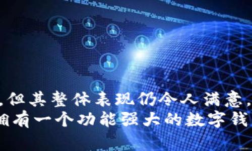    TP Wallet - 安全便捷的数字资产管理工具  /   
 guanjianci  TP Wallet, 数字钱包, 加密货币  /guanjianci 

 引言 
 近年来，随着区块链技术的飞速发展和数字资产的普及，越来越多的人开始接触到加密货币。TP Wallet，作为一款先进的数字钱包，正是应运而生。它不仅能够存储多种加密货币，还提供了安全、便捷的交易体验。今天，我们将深入探讨TP Wallet的功能、使用方法以及安全性，帮助用户更好地管理自己的数字资产。 

 什么是TP Wallet？ 
 TP Wallet是一款致力于简化数字货币管理的多功能钱包，支持Bitcoin、Ethereum、Litecoin等多种主流加密货币。用户不仅可以通过TP Wallet发送和接收加密货币，还能管理其资产、查看交易记录及实时市场行情。此外，该钱包具备跨平台同步功能，方便用户随时随地访问自己的数字资产。

 TP Wallet的主要功能 
 TP Wallet提供的功能多种多样，其中包括：
ul
    listrong多币种支持：/strong用户可以在一个平台上管理多种不同的加密货币，减少了管理不同钱包的麻烦。/li
    listrong安全性高：/strong TP Wallet采用了先进的加密技术，保障用户的资产安全。即便在网络环境不佳的情况下，用户的资金也能得到有效保护。/li
    listrong易于使用：/strong 无论是新手还是资深投资者，TP Wallet都提供了友好的用户界面，操作简单明了。/li
    listrong实时市场数据：/strong用户可以在钱包内查看实时的市场行情，便于做出及时的交易决策。/li
/ul

 使用TP Wallet的步骤 
 开始使用TP Wallet其实非常简单。以下是基本的使用步骤：
ol
    listrong下载和安装：/strong 用户首先需要在官方网站或应用商店下载TP Wallet，并根据提示完成安装。/li
    listrong创建账户：/strong 安装完成后，用户需要创建一个新账户，包括设置密码和备份助记词，以确保账户安全。/li
    listrong充值数字货币：/strong 用户可以通过多种方式向钱包中充值，例如通过交易所转账或直接从其他钱包转移资金。/li
    listrong进行交易：/strong 用户可以随时随地通过TP Wallet发送和接收加密货币，支持快速交易和多种交易方式。/li
/ol

 安全性分析 
 安全性无疑是用户在选择数字钱包时最为关注的因素之一。TP Wallet实现了多层次的安全防护措施，确保用户的资产不受威胁：
 首先，TP Wallet使用强加密技术对用户的私钥进行保护。私钥是控制数字资产的关键，一旦泄露，资产便会面临风险。TP Wallet将私钥保存在本地设备上，而非服务器端，这大大减少了黑客攻击的机会。
 此外，TP Wallet还实现了双重身份验证，以进一步增强账户的安全性。当用户尝试进行重大的账户操作，例如提现或发送大量资金时，系统会要求用户提供额外的身份验证信息，以确保是真正的账户持有人在操作。
 用户在使用TP Wallet过程中，还可以设置交易限额，这意味着即便账户遭到攻击，损失也将保持在一个可控范围内。

 TP Wallet的优势和劣势 
 当然，TP Wallet也有其优势与劣势，用户在选择使用前需仔细考虑：
h4 优势 /h4
ul
   li多币种支持，用户可在一个平台管理多种数字资产。/li
   li界面友好，使用便捷。/li
   li安全性高，采用多层加密防护措施。/li
/ul

h4 劣势 /h4
ul
   li相对而言，某些特定功能的使用体验可能不如专业的交易所。/li
   li对于新用户来说，初期的学习曲线可能需要一些时间。/li
/ul

 如何备份和恢复TP Wallet？ 
 备份和恢复是数字钱包用户必须重视的一部分。对于TP Wallet，用户可以按照以下步骤进行备份和恢复：
ol
    listrong备份：/strong在创建账户时，系统会提供助记词。务必将其妥善保管，建议保存到多个安全的地方，避免因电脑损坏或丢失导致无法恢复。/li
    listrong恢复：/strong 在新设备上安装TP Wallet后，选择“恢复钱包”选项，输入助记词即可恢复钱包中的资产。/li
/ol

 常见问题解答 
 在使用TP Wallet的过程中，用户可能会遇到一些常见问题，以下是一些解答：
ul
   li如何保证私钥的安全？br 永远不要将私钥分享给他人，也不应在网络上存储私钥，仅保存于个人设备上。/li
   liTP Wallet支持哪些币种？br 目前支持主流的加密货币，如BTC、ETH、LTC等，具体可参考官方说明。/li
   li如遇到账或交易问题怎么办？br 用户可以通过TP Wallet的客服频道寻求帮助，客服会及时响应并解决问题。/li
/ul

 结论 
 总的来说，TP Wallet凭借其多币种支持、高安全性和便捷的操作体验，已成为众多用户管理数字资产的首选工具。尽管在某些方面也存在不足，但其整体表现仍令人满意。对于希望简单、高效管理加密货币的用户而言，TP Wallet无疑是一个值得尝试的数字钱包。
 如果您是数字货币投资的新手或有一定经验的投资者，TP Wallet都能为您的资产提供可靠的管理解决方案。随着加密货币市场的不断发展，拥有一个功能强大的数字钱包，将使您更从容应对市场变化。