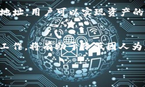 在讨论“Core是否可以绑定TP钱包”这个问题之前，首先我们需要明确这两个概念的含义。

什么是Core钱包？
Core钱包是以特定区块链为基础而设计的一种数字货币钱包，通常用于存储、发送和接收加密资产。Core钱包往往具有强大的功能，如支持多种加密货币、提供安全存储、用户友好的界面等。对于许多加密货币用户来说，选择合适的钱包是至关重要的，因为它直接关系到资产的安全性和管理的便利性。

什么是TP钱包？
TP钱包是一种移动加密货币钱包，致力于为用户提供方便快捷的数字资产管理服务。TP钱包支持多种主流的区块链，允许用户操作不同的数字货币，并且提供一些增值服务如DApp支持、交易所接入等。因为其移动端的便利性，很多用户选择TP钱包作为日常交易的工具。

Core与TP钱包的功能对比
在了解这两款钱包的基本功能后，有助于我们更深入地探讨它们的互通性。Core钱包通常以安全与专业见长，适合长时间持有和存储数字资产的用户。而TP钱包凭借其便捷性，适合日常交易和使用。

可以绑定吗？
要回答“Core钱包可否绑定TP钱包”的问题，我们需要先了解它们的兼容性。一般来说，如果两个钱包支持同一类型的区块链和资产格式，那么它们就可以实现某种程度的绑定或者相互转账。用户可以通过生成助记词或者密钥在不同的钱包之间进行资产转移。然而，需注意的是，仅在技术层面上可行并不意味着操作的安全性或便利性。

潜在的问题和解决方案
在绑定或者操作的过程中，可能会面临一些问题。例如，资产转移的慢速交易确认、手续费波动、或者是不同平台之间的安全性差异等。因此，在绑定和使用这些钱包时，建议用户首先进行充分的市场研究，确保选择最适合自己需求的钱包。同时，了解每个钱包的相关费用和转账时间，可以为日后的交易带来更多便利。

如何操作绑定？
如果决定将Core与TP钱包绑定，通常的步骤为：首先在Core钱包中生成需要转移的资产地址，然后在TP钱包中添加这个地址。通过扫描二维码或手动输入地址，用户可以实现资产的转移。与此同时，保持密钥和助记词的安全也是非常重要的，任何被泄露的凭证都可能造成资产的损失。

总结
总的来说，Core钱包与TP钱包可以在一定条件下绑定。然而，用户在操作前需要充分了解它们的兼容性、费用、转账时间等信息。此外，做好资产的安全防护工作，将有助于降低因人为失误而导致损失的风险。希望这篇文章能够对你理解这两款钱包的可绑定性提供帮助。

在这个数字化快速发展的时代，选择与如何使用数字钱包显得尤为重要，希望大家在这一过程中能够做出明智的选择。