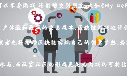 区块链游戏的特征与类型分析

区块链游戏, 游戏特征, 区块链技术/guanjianci

引言：区块链游戏的崛起
在数字时代的浪潮中，区块链技术已经渗透到各个行业，游戏领域尤其显著。区块链游戏以其独特的分布式账本和安全性，吸引了无数开发者和玩家的目光。与传统游戏相比，它们不仅为玩家提供了全新的游戏体验，还重塑了游戏资产的所有权和交易方式。从而促进了经济的多元化与游戏文化的多样化发展。

什么是区块链游戏？
区块链游戏是一种利用区块链技术的数字游戏，与传统游戏不同，它们的游戏资产（如角色、道具和土地）是去中心化的，玩家真正拥有这些资产的所有权。通过区块链的智能合约功能，这些资产可以在不同的游戏之间进行交易和转移。这种特性使得玩家能够真正享受到游戏中所获得的成果，不再是游戏公司单方面的控制。

区块链游戏的主要特征

h4去中心化/h4
区块链游戏最显著的特征之一是去中心化。传统游戏通常依赖中央服务器来维护游戏数据，而区块链游戏的数据分布在全球多个节点。这个特性不仅增强了游戏的安全性，也提高了透明度。玩家可以随时查看交易记录和资产的流动，保证了游戏内的公平性和公开性。

h4真实资产的所有权/h4
在区块链游戏中，玩家拥有的虚拟资产是真实的，因为它们被记录在区块链上。玩家可以自由地买卖、交易甚至赠送这些资产。这与传统游戏形成鲜明对比，在后者中，所有资产的所有权都归游戏开发者所有，玩家无法转手出售或交易。这种真正的所有权感，使得玩家在游戏中投入的时间和金钱更加有价值。

h4可互操作性/h4
可互操作性是区块链游戏的一大优势。不同的游戏之间可以共享同一资产，这使得玩家能够在多个游戏中使用相同的角色和物品。例如，某个游戏的角色能够在另一个游戏中使用，这种创新极大增强了游戏的可玩性和创意空间。

h4经济激励机制/h4
区块链游戏往往具备有效的经济激励机制。玩家通过玩游戏产生的每一个行动都可能带来收益，比如参与游戏活动、完成任务、交易时获取的佣金等。这种机制不仅吸引了更多的玩家参与，也鼓励玩家在游戏内外进行互动，形成了良好的游戏生态。

h4不可篡改性/h4
区块链的不可篡改性为游戏的安全性提供了保障。由于所有交易记录都被永久保存，任何试图作弊或操控的行为都能被追踪和验证。这让玩家在游戏中能够更加安心，不用担心被欺诈或遭遇不公平竞争。

h4玩家社区与创造力/h4
区块链游戏通常会建立起强大的社区。玩家不仅是游戏的参与者，也是内容的创造者。很多项目采取了用户生成内容（UGC）的形式，玩家可以参与游戏设计、角色创建等。这种模式不仅强化了玩家之间的交流，还激发了玩家的创造力，形成了丰富多彩的游戏生态。

区块链游戏的类型分析

h4集换式卡牌游戏/h4
集换式卡牌游戏是区块链游戏中一种流行类型，它们通常依靠设计精美的卡牌吸引玩家。在这些游戏中，卡牌代表不同的角色和技能，玩家可以通过交易、合成等方式构建自己的卡组。以《CryptoKitties》和《Gods Unchained》为例，玩家不仅能享受到策略性的玩法，还能通过卖出稀有卡牌获得收益。

h4虚拟世界与土地游戏/h4
虚拟世界类游戏让玩家可以在一个完全由区块链驱动的数字世界中建造和交易。这些游戏的核心是购买和拥有虚拟土地，玩家可以在这里进行建设和创作。以《Decentraland》和《The Sandbox》为例，玩家通过购买土地和建筑物，能够创建属于自己的虚拟社区，甚至举办活动、展览等，这种自由度增强了玩家的参与感和归属感。

h4角色扮演类游戏（RPG）/h4
角色扮演类区块链游戏让玩家深入体验游戏故事和角色成长。这类游戏通常结合了战斗、任务与剧情，通过提升角色的等级和增强装备，玩家能够体验到更为丰富的游戏内容。区块链技术使得角色和装备可以在不同游戏之间转移，扩大了玩家的游戏体验。以《Axie Infinity》和《Illuvium》为例，玩家不仅能参与战斗，还能通过游戏内经济系统获得收益。

h4竞技类游戏/h4
竞技类区块链游戏将游戏元素与电竞结合，吸引了大批喜欢竞技的玩家。在这些游戏中，玩家通过竞争获得奖励，这种模式不仅增加了游戏的趣味性，也提升了游戏的观赏性。比如《Crypto Games Arena》，其通过区块链确保比赛的公正与透明，玩家不仅能享受游戏，还能通过高水平的比赛获取丰厚的奖励。

h4社交游戏/h4
社交类区块链游戏则强调玩家之间的互动，通常包含多种社交元素，如聊天、聚会等。这类游戏旨在培养玩家之间的关系，增强其互动性。在这里，玩家不仅可以享受游戏，还能够交到朋友。比如《My DeFi Pet》就将社交与养成结合，让玩家在轻松愉快的氛围中进行相关互动。

未来展望：区块链游戏的发展前景
随着区块链技术的不断演进，区块链游戏的未来无疑会更加广阔。越来越多的开发者参与到这一领域，各种创新的游戏形态和玩法层出不穷。朝着更高的用户体验和更低的交易成本，区块链游戏也许会迎来一个新的黄金时代。

同时，随着用户教育的普及，越来越多的玩家将了解和接受区块链技术。未来的区块链游戏将不再是小众的偏门，而是主流娱乐文化的一部分。独立游戏开发者也将借助区块链实现自己的创意梦想，为游戏产业带来更多新鲜的创作可能性。

总结
区块链游戏以其独特的特征和多样的类型，为玩家提供了前所未有的游戏体验。去中心化的特性让玩家真正拥有了游戏资产，经济激励机制鼓励了玩家的参与，而玩家社区的形成更是为游戏的可持续发展创造了条件。随着技术的不断进步，未来的区块链游戏将为玩家创造更多的价值与欢愉。