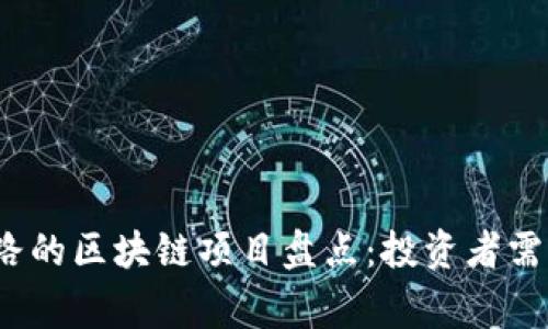 2023年跑路的区块链项目盘点：投资者需警惕的陷阱