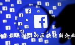 2023年最具潜力的区块链新企业推荐