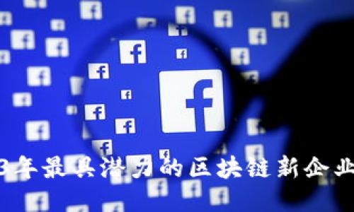 2023年最具潜力的区块链新企业推荐