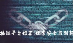 中国正规区块链平台推荐：探索安全与创新的数