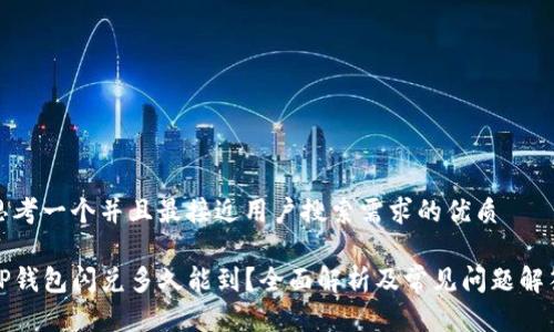 思考一个并且最接近用户搜索需求的优质

TP钱包闪兑多久能到？全面解析及常见问题解答