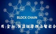 区块链应用：金融、供应链管理与智能合约的未