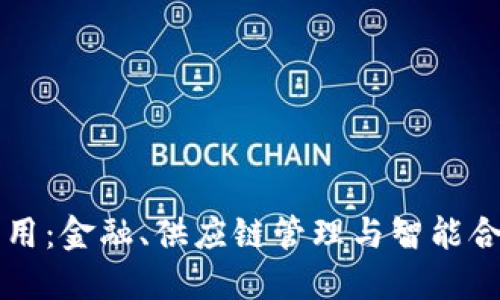 区块链应用：金融、供应链管理与智能合约的未来