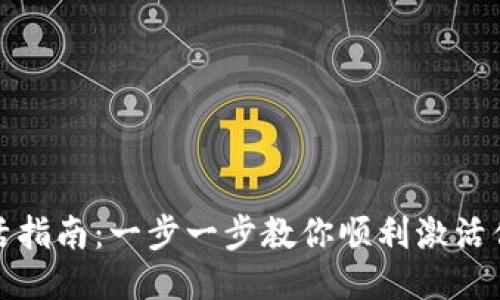 TP钱包激活指南：一步一步教你顺利激活你的TP钱包