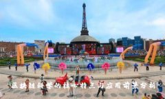 区块链科学的核心特点与应用前景分析