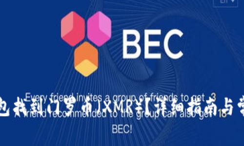 如何在TP钱包找到门罗币（XMR）？详细指南与常见问题解答