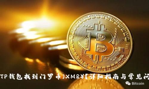如何在TP钱包找到门罗币（XMR）？详细指南与常见问题解答