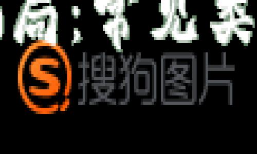 揭秘区块链骗局：常见类型及防范指南