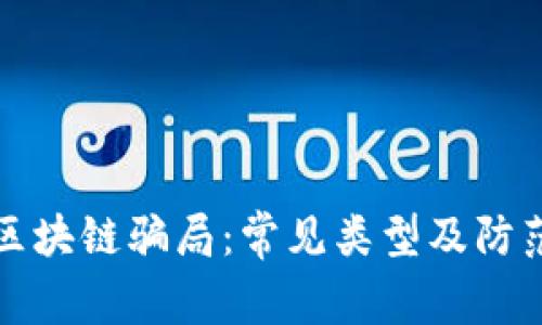 揭秘区块链骗局：常见类型及防范指南