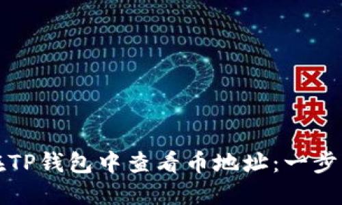 如何在TP钱包中查看币地址：一步步指南
