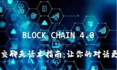 区块链社交聊天话术指南：让你的对话更具吸引