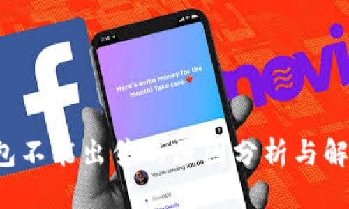 T P钱包不能出售的原因分析与解决方案