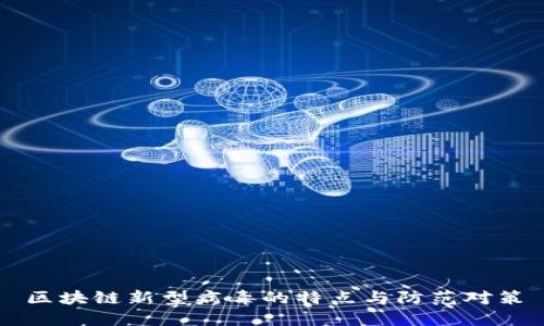 区块链新型病毒的特点与防范对策
