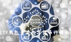 如何使用TP钱包查看数字货币行情的终极指南