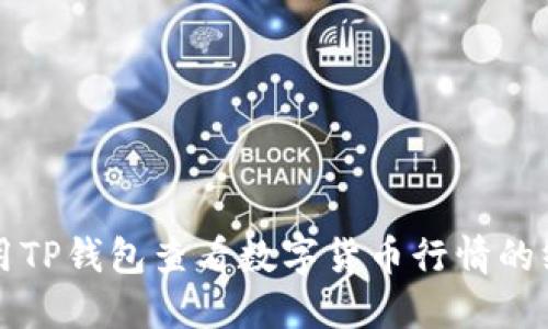 如何使用TP钱包查看数字货币行情的终极指南