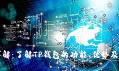TP钱包详解：了解TP钱包的功能、优势及使用方法