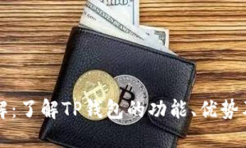 TP钱包详解：了解TP钱包的功能、优势及使用方法