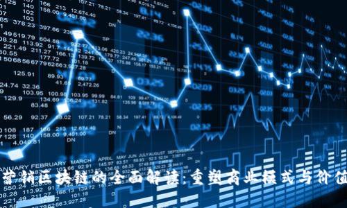 宁都营销区块链的全面解读：重塑商业模式与价值流动