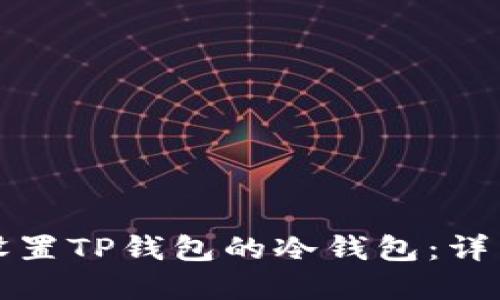 如何下载和设置TP钱包的冷钱包：详细步骤与技巧
