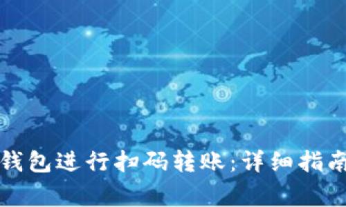 如何使用TP钱包进行扫码转账：详细指南与注意事项