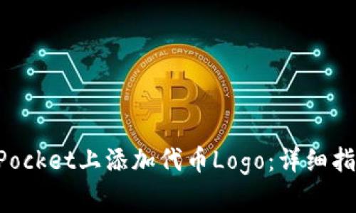 如何在TokenPocket上添加代币Logo：详细指南与注意事项