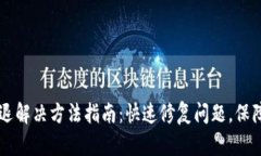 TP钱包闪退解决方法指南：快速修复问题，保障安