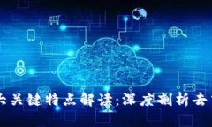 区块链的十大关键特点解读：深度剖析去中心化