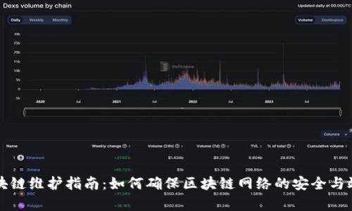区块链维护指南：如何确保区块链网络的安全与效率