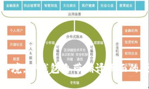 畅享多语言环境，TP钱包自带翻译页面的便捷使用体验
