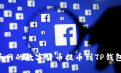 如何将火币网的数字货币提币到TP钱包：详细指南