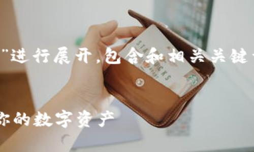 注意：此处的内容将围绕“T P钱包预存”进行展开，包含和相关关键词，可以直接进行进一步调整或者使用。

优质
深度解析T P钱包预存：如何高效管理你的数字资产