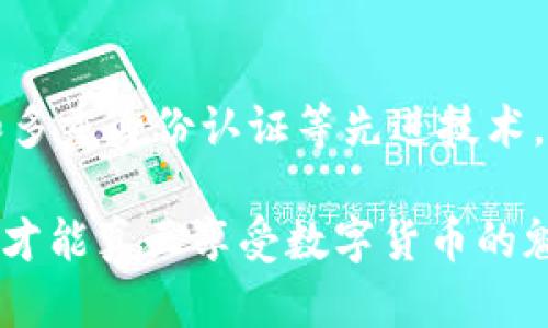   TP钱包为什么会出现余额消失现象？ / 
 guanjianci TP钱包, 钱包余额消失, 数字货币安全 /guanjianci 

引言
在数字货币和区块链技术飞速发展的今天，钱包的保管和安全问题越来越受到用户的关注。TP钱包作为一款备受欢迎的数字货币钱包，很多用户在使用过程中可能会遇到余额消失的问题，这不仅让很多人感到不安和困惑，也引发了众多关于钱包使用和安全性的讨论。

TP钱包及数字货币的基本知识
首先，了解TP钱包的功能和特点是十分必要的。TP钱包是一种多功能的数字货币钱包，支持多种主流数字货币的存储和交易。它的用户界面友好，操作便捷，方便用户随时随地管理自己的资产。同时，TP钱包还具有去中心化的特点，用户的资产不被中心化机构控制，能够有效提升隐私和安全性。

余额消失的常见原因
然而，即使是这样一款优秀的钱包，用户在使用过程中还是可能遇到余额消失的情况。通常，这种情况可以归结为以下几个原因。

h41. 私钥丢失或暴露/h4
私钥是控制数字货币资产的关键，如果用户不小心丢失了私钥，或者私钥被恶意软件或钓鱼网站盗取，资产就会面临丢失的风险。因此，妥善保存私钥是用户使用数字货币钱包的重中之重。

h42. 网络安全问题/h4
随着区块链技术的普及，网络安全问题愈发突出。黑客攻击、恶意软件和钓鱼网站都是影响用户数字货币安全的隐患。一旦用户在不安全的网络环境下操作钱包，很可能会导致资产被盗。

h43. 钱包使用不当/h4
有些用户在进行交易时，可能因操作不当而导致资产的误转。例如，输入错误的地址将资产转移至陌生账户，或者因为网络波动导致交易未及时确认。这些情况都可能造成余额看似消失的现象。

用户案例分享
让我们来看一些实际用户的案例。某用户在使用TP钱包时，发现余额突然消失。他整理一下自己的操作，发现近期在一个不明网站上进行了交易，结果他的私钥被盗，造成了资产损失。这提醒我们，在进行数字货币交易时，一定要保持警惕，避免在不安全的网站输入私钥或敏感信息。

如何保障TP钱包的安全性
思考到安全问题，引导用户正确使用TP钱包至关重要。首先，用户应当定期备份钱包的私钥和助记词，确保在出现意外情况时能够找回资产。其次，使用安全可靠的网络环境进行交易也是很有必要的，建议尽量在熟悉和安全的网络下操作。

h41. 选用强密码/h4
设置一个复杂的、难以破解的密码，也是保护个人钱包的一道安全屏障。定期更换密码可以降低被黑客攻击的风险。

h42. 开启双重认证/h4
许多数字货币钱包支持双重认证功能，通过提供额外的身份验证步骤，可以有效提升账户的安全性。用户务必要开启此功能，以增加账户的保护。

总结与建议
为了保障资产的安全，TP钱包用户需要时刻保持警惕，定期检查交易记录，避免在不明网站上输入个人信息。如果遇到余额消失的情况，不要慌张，要及时分析原因，查找可能的安全隐患并采取措施。此外，加强自身对数字货币的学习，多了解相关安全知识，才能在这个崭新的数字世界中更安全地管理自己的资产。

最终，TP钱包作为一款便捷的数字资产管理工具，只有在用户正确使用的前提下，才能充分发挥它的优势，避免不必要的损失。希望每一个用户都能享受到数字货币带来的便利，而不必像对待传统金融一样担忧安全问题。

未来发展与展望
随着区块链技术的不断进步，我们可以期待未来的数字钱包将更加智能化和安全化。新一代的钱包系统可能会引入生物识别技术、人工智能和多重身份认证等先进技术，以进一步保障用户资产的安全。

总之，TP钱包的用户在享受便利的同时，也需要对存在的安全风险保持清醒的认识，通过合理的使用方法和措施来保护自己的资产，只有这样，才能真正享受数字货币的魅力与价值。