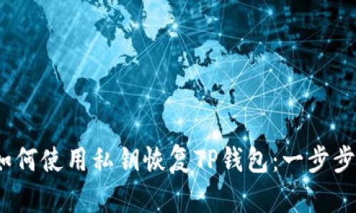 # 如何使用私钥恢复TP钱包：一步步指南