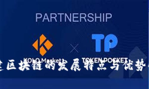 福建区块链的发展特点与优势解析