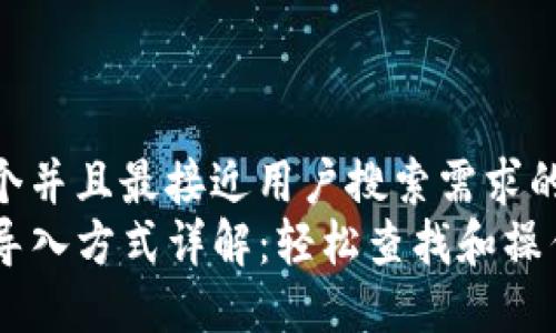 思考一个并且最接近用户搜索需求的优质  
tP钱包导入方式详解：轻松查找和操作指南