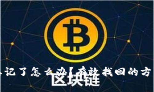TP钱包密钥忘记了怎么办？有效找回的方法与注意事项