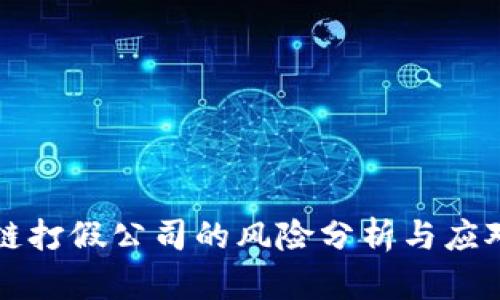 区块链打假公司的风险分析与应对策略