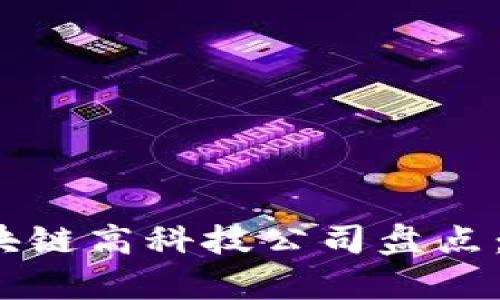 2023年上海区块链高科技公司盘点：潜力与发展前景