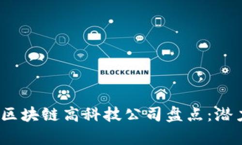 2023年上海区块链高科技公司盘点：潜力与发展前景