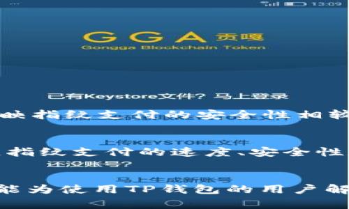   TP钱包指纹支付功能详解与常见问题解答 / 

 guanjianci TP钱包, 指纹支付, 数字钱包 /guanjianci 

引言
在智能手机普及的今天，移动支付已成为我们日常生活中不可或缺的一部分。各种支付工具层出不穷，其中TP钱包作为一款较为流行的数字钱包，凭借其便捷的使用体验和安全性受到广泛青睐。然而，用户在使用TP钱包时，有时会发现自己的指纹支付功能无法正常使用。本文将详细解析TP钱包的指纹支付功能及其常见问题，帮助用户充分理解并解决相关问题。

TP钱包概述
TP钱包是一款集支付、转账、理财等多种功能于一体的移动支付工具。其独特之处在于简单易用的界面设计和多样化的功能。例如，用户不仅可以通过TP钱包进行日常消费付款，还可以进行个人资产管理和投资理财。随着科技的不断进步，TP钱包也在不断更新迭代，以用户体验。

指纹支付的优势
指纹支付作为一种生物识别支付方式，以其独特的安全性和便利性受到用户的热衷。首先，指纹支付显著提高了交易的安全性。由于指纹是每个人与生俱来的特征，几乎不可能被复制，因此在一定程度上避免了账户被盗用的风险。此外，使用指纹支付可以大大缩短交易时间，用户只需轻触屏幕即可完成支付，无需再输入繁琐的密码，十分适合快节奏的生活。最后，指纹支付可增强用户的个性化体验，用户的指纹信息仅能被他们自己使用，极大地提升了隐私保护。

TP钱包的指纹支付功能是否存在？
关于TP钱包的指纹支付功能是否存在，一直以来都有人提出疑问。在某些版本的TP钱包中，确实内置了指纹支付的选项。但并不是所有型号的设备均支持此项功能，这与设备的硬件配置以及TP钱包的具体版本有关。如果用户无法找到指纹支付的设置选项，很可能是因为其手机不支持生物识别技术，或者当前的TP钱包版本不具备该功能。

无法使用指纹支付的常见原因
虽然TP钱包的指纹支付功能设计初衷是为了带来便利，但在实际使用中，一些用户可能会遇到无法使用指纹支付的情况。以下是常见的几个原因：
ul
  listrong设备不支持： /strong部分旧款手机或者低端手机可能没有指纹识别模块，因此自然无法实现指纹支付的功能。/li
  listrong系统设置问题： /strong用户需要确保在手机的设置中开启了指纹识别功能，并且已经成功录入自己的指纹。/li
  listrongTP钱包版本问题： /strong用户使用的TP钱包版本可能并不支持指纹支付，建议及时更新到最新版本。/li
  listrong软件冲突： /strong某些第三方应用程序可能会与TP钱包产生冲突，导致指纹支付功能无法正常使用。/li
/ul

如何解决指纹支付无法使用的问题
针对上述问题，用户可以采取以下步骤进行排查与解决：
ol
  listrong检查设备功能： /strong首先确认自己的手机是否具备指纹识别功能，可以在手机的设置中找到指纹相关选项。/li
  listrong更新TP钱包： /strong在应用商店中查看是否有TP钱包的新版本可供更新，新的版本可能解决一些已有的问题。/li
  listrong重录指纹： /strong尝试删除原有指纹信息，然后重新录入一次，确保录入操作正确无误。/li
  listrong重启设备： /strong有时，简单的重启就能够解决因软件冲突造成的问题。/li
/ol

用户反馈与体验分享
在实际使用中，不少TP钱包用户分享了他们的指纹支付体验。部分用户表示，指纹支付能够极大地提升他们的支付效率，特别是在排队购买火车票、快餐等场景中，使用指纹支付可以避免输入密码的繁琐。此外，用户也反映指纹支付的安全性相较于传统支付方式有显著提升，特别是在一些需要频繁使用钱包进行交易的场合，指纹支付为用户带来了更安心的消费体验。

未来展望：指纹支付的演进
随着技术的不断发展，指纹支付的实施将越来越普遍，TP钱包在这方面也正在不断探索创新。未来，更多的数字钱包可能会推出与指纹支付相关的产品或服务，以满足不同用户的需求。与此同时，随着5G等新技术的普及，指纹支付的速度、安全性和用户体验将会迎来全新的升级。

总结
总的来说，TP钱包的指纹支付功能虽然暂时在某些情况下可能无法正常使用，但它所代表的便捷与安全的支付趋势是不可否认的。随着更多技术的融入，指纹支付将会在人们的生活中发挥越来越重要的作用。希望本文能为使用TP钱包的用户解决他们在指纹支付方面遇到的问题，并提供一些实用的建议与指导，让每个人都能更轻松地享受移动支付带来的便利。