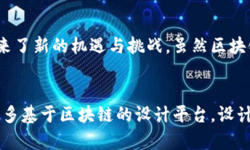 bbbiao设计中的区块链：对未来数字资产的影响与趋势/bbbiao
区块链, 设计, 数字资产/guanjianci

引言
随着科技不断进步，区块链技术正逐渐渗透到各个行业，其中设计领域也受到了显著影响。区块链作为一种去中心化的技术，其独特的特性为设计提供了新的可能性，让我们一同深入探讨区块链在设计中的诸多特点。

去中心化的信任机制
设计行业历来需要一个可靠的信任机制。传统设计过程中，设计师与客户之间的信任建立往往存在着不对称的信息。这时，区块链的去中心化机制意味着任何一个节点的信息都能得到共享，确保数据的透明性与不可篡改性。通过使用智能合约，设计项目中的每个条款都可以被自动执行，避免了人工干预可能引发的信任危机。

版权保护与追踪
艺术作品和设计作品的版权保护在一直以来都是设计师面临的一个重要问题。区块链的登记录入机制允许设计师将自己的作品‘上链’，从而为其提供永久的、不可篡改的版权记录。通过这种方式，设计师不仅可以追踪自己作品的使用情况，还能够维护自己的版权，获取合理的经济回报。

降低交易成本
传统设计行业中，设计服务的付款环节往往需要中介参与，导致交易成本增加。使用区块链技术，设计师与客户能够直接互动，省去中间环节。这不仅加速了交易流程，而且减少了不必要的成本，提高了设计作品的流通效率。

增强创作开放性
区块链的另一大特性是其开放性，任何人都可以参与到设计创作中。在某些基于区块链的设计平台上，设计师可以与其他创意者共同协作，共享创作成果。这样不仅可以丰富设计作品的多样性，还能够有效提升设计的创新性，激发更多的创意火花。

用户参与与反馈机制
区块链为设计提供了一个全新的用户参与模式。用户不仅是设计作品的消费群体，更可以通过参与区块链平台的投票、评价等方式直接影响设计的走向。用户反馈不再是单向的，而是形成了一个双向的互动机制，设计师能根据用户的需求和反馈不断自己的设计。

降低假冒伪劣的风险
在当前设计市场中，假冒作品屡见不鲜，严重影响了设计师的利益和作品的市场价值。区块链技术可以提供不可篡改的作品溯源。当消费者购买设计作品时，可以通过区块链追溯作品的来源，从而降低假冒伪劣产品对市场的冲击。

设计与数字货币的结合
数字货币的兴起为设计师创造了全新的经济模式。许多设计师现在可以通过销售作品、创作NFT（非同质化代币）等方式，将数字作品转化为具有实际价值的资产。与此同时，设计师也能够通过这些数字货币获得及时的酬劳，打破了传统设计行业的消费模式。

总结
设计中的区块链技术正在以其独特的特性影响着整个行业。它不仅帮助设计师解决了传统设计过程中遇到的一些难题，还为整个设计生态系统带来了新的机遇与挑战。虽然区块链技术仍在发展中，但不可否认的是，其未来在设计领域的应用前景将会更加广阔。

未来展望
虽然目前区块链在设计领域的应用尚处于初级阶段，但众多案例已经证明了其潜力。随着技术的进一步成熟和相关政策的规范，相信未来会出现更多基于区块链的设计平台。设计师、用户及市场参与者都将能够从中受益。在此背景下，设计行业将迎来一次深刻的变革，成为数字时代中最具活力和创新的领域之一。