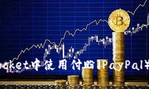 如何在TokenPocket中使用付盼（PayPal）进行微博支付？