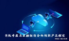 传统中医与区块链结合的创新产品探究
