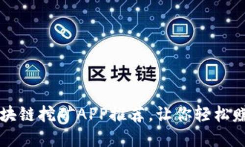 最靠谱的区块链挖矿APP推荐，让你轻松赚取数字货币