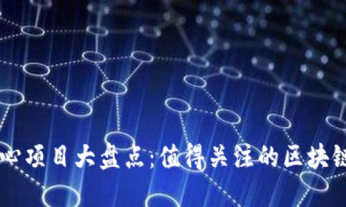 区块链中心项目大盘点：值得关注的区块链创新平台