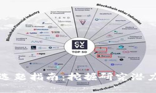 区块链论文选题指南：挖掘研究潜力的热门领域