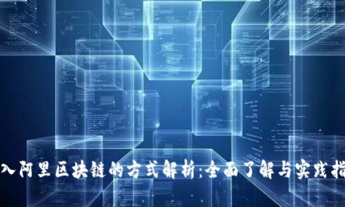接入阿里区块链的方式解析：全面了解与实践指南